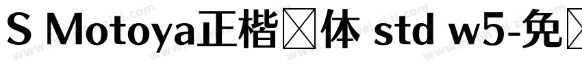 S Motoya正楷书体 std w5字体转换